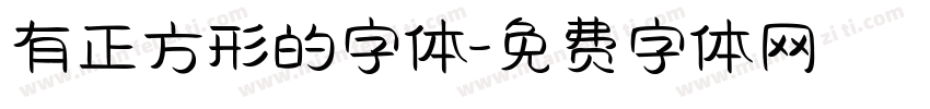 有正方形的字体字体转换