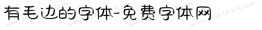 有毛边的字体字体转换