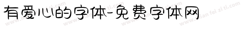 有爱心的字体字体转换