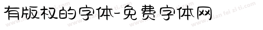 有版权的字体字体转换