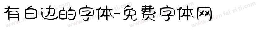 有白边的字体字体转换