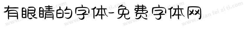 有眼睛的字体字体转换