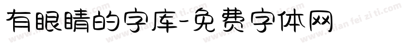 有眼睛的字库字体转换