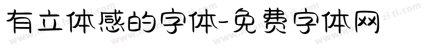 有立体感的字体字体转换