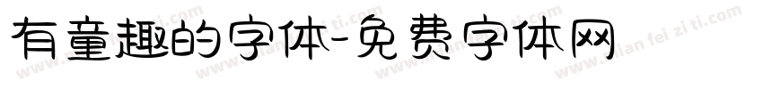 有童趣的字体字体转换