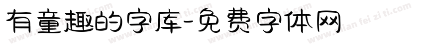 有童趣的字库字体转换