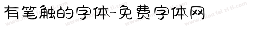 有笔触的字体字体转换