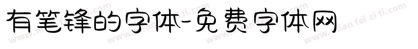 有笔锋的字体字体转换