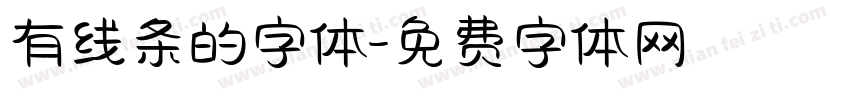 有线条的字体字体转换