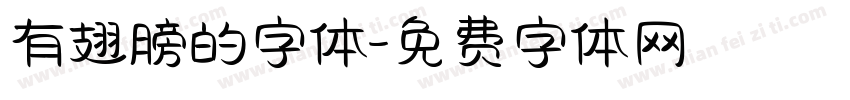 有翅膀的字体字体转换