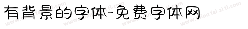 有背景的字体字体转换