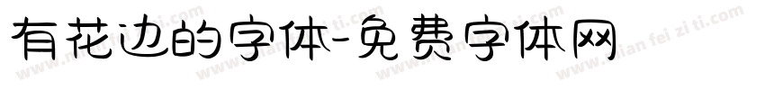 有花边的字体字体转换