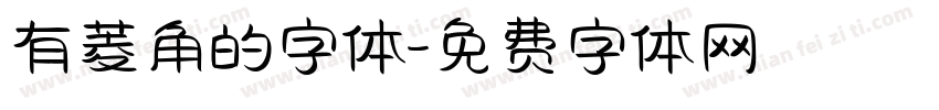 有菱角的字体字体转换