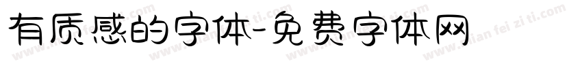 有质感的字体字体转换