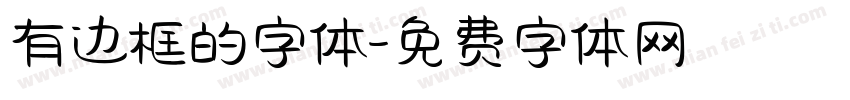 有边框的字体字体转换