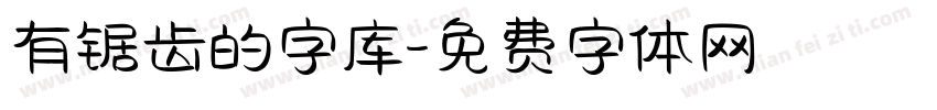 有锯齿的字库字体转换