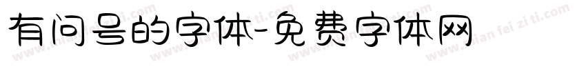 有问号的字体字体转换