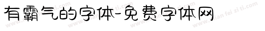 有霸气的字体字体转换