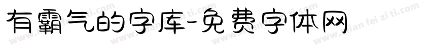 有霸气的字库字体转换