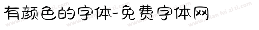 有颜色的字体字体转换