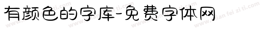 有颜色的字库字体转换