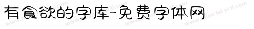 有食欲的字库字体转换