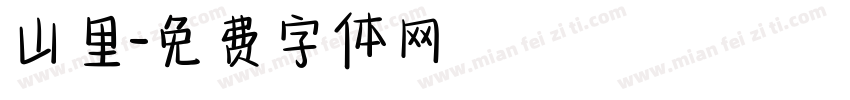 山里字体转换