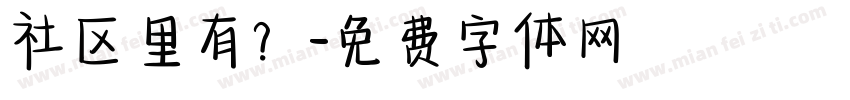 社区里有？字体转换