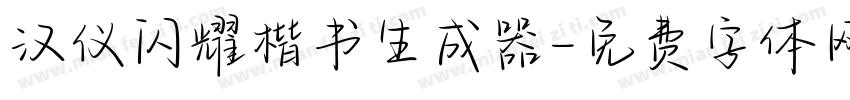 汉仪闪耀楷书生成器字体转换