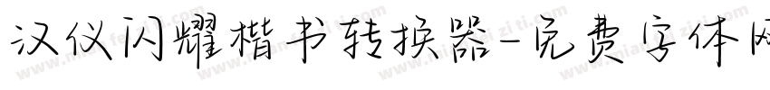 汉仪闪耀楷书转换器字体转换