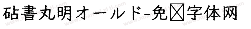 砧書丸明オールド字体转换