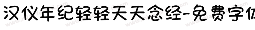 汉仪年纪轻轻天天念经字体转换