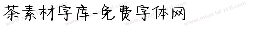 茶素材字库字体转换