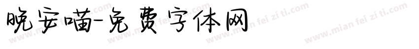 晚安喵字体转换