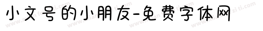 小文号的小朋友字体转换