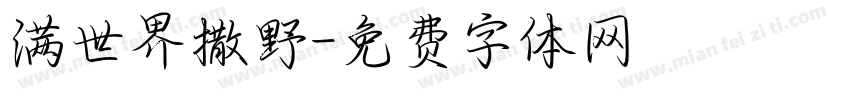 满世界撒野字体转换