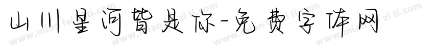 山川星河皆是你字体转换