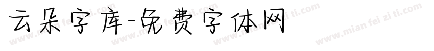 云朵字库字体转换