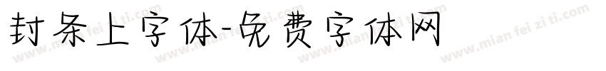 封条上字体字体转换