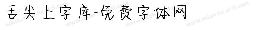 舌尖上字库字体转换