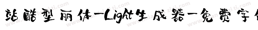 站酷型丽体-Light生成器字体转换