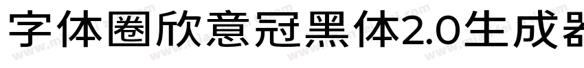 字体圈欣意冠黑体2.0生成器字体转换