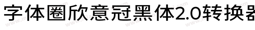 字体圈欣意冠黑体2.0转换器字体转换