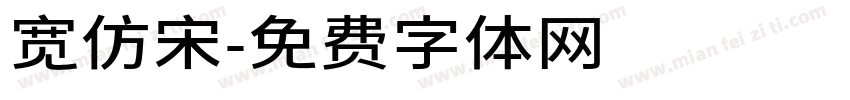 宽仿宋字体转换