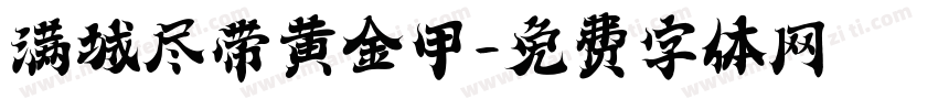 满城尽带黄金甲字体转换