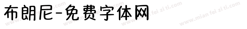 布朗尼字体转换