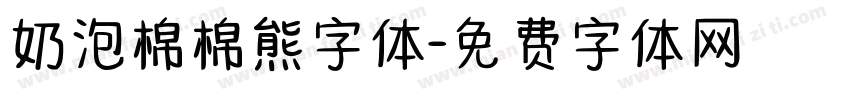 奶泡棉棉熊字体字体转换