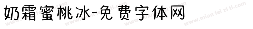 奶霜蜜桃冰字体转换