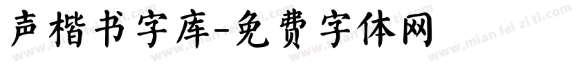 声楷书字库字体转换