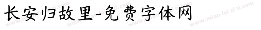 长安归故里字体转换